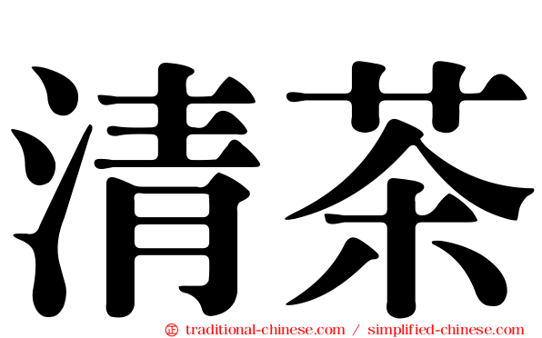 清茶