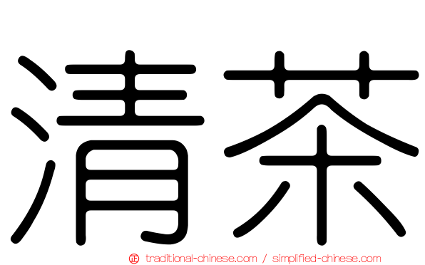 清茶