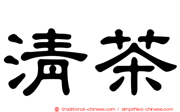 清茶
