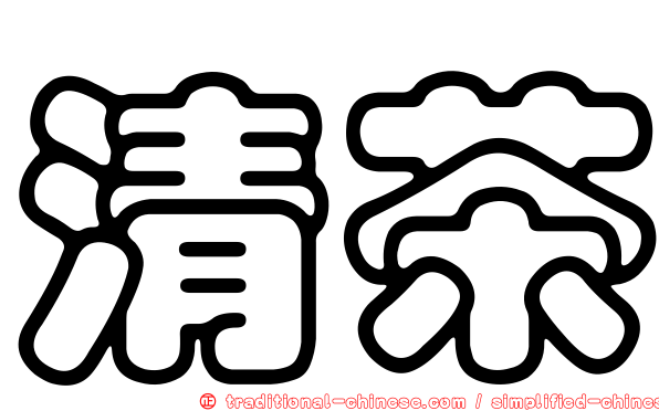 清茶