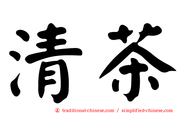 清茶