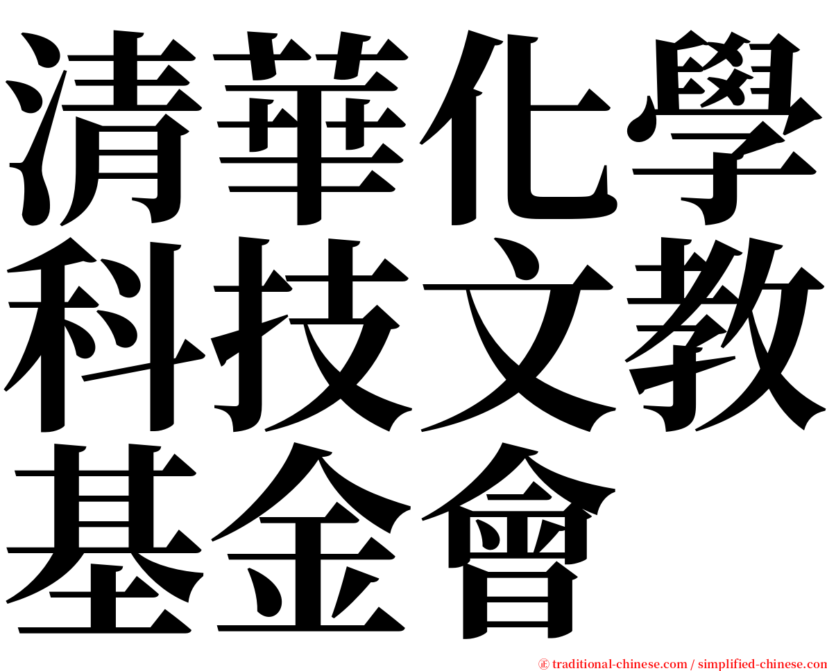 清華化學科技文教基金會 serif font