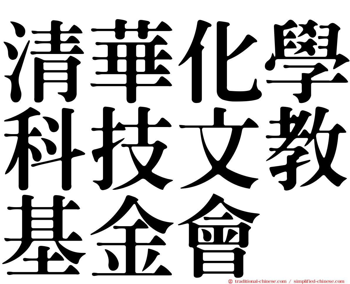 清華化學科技文教基金會