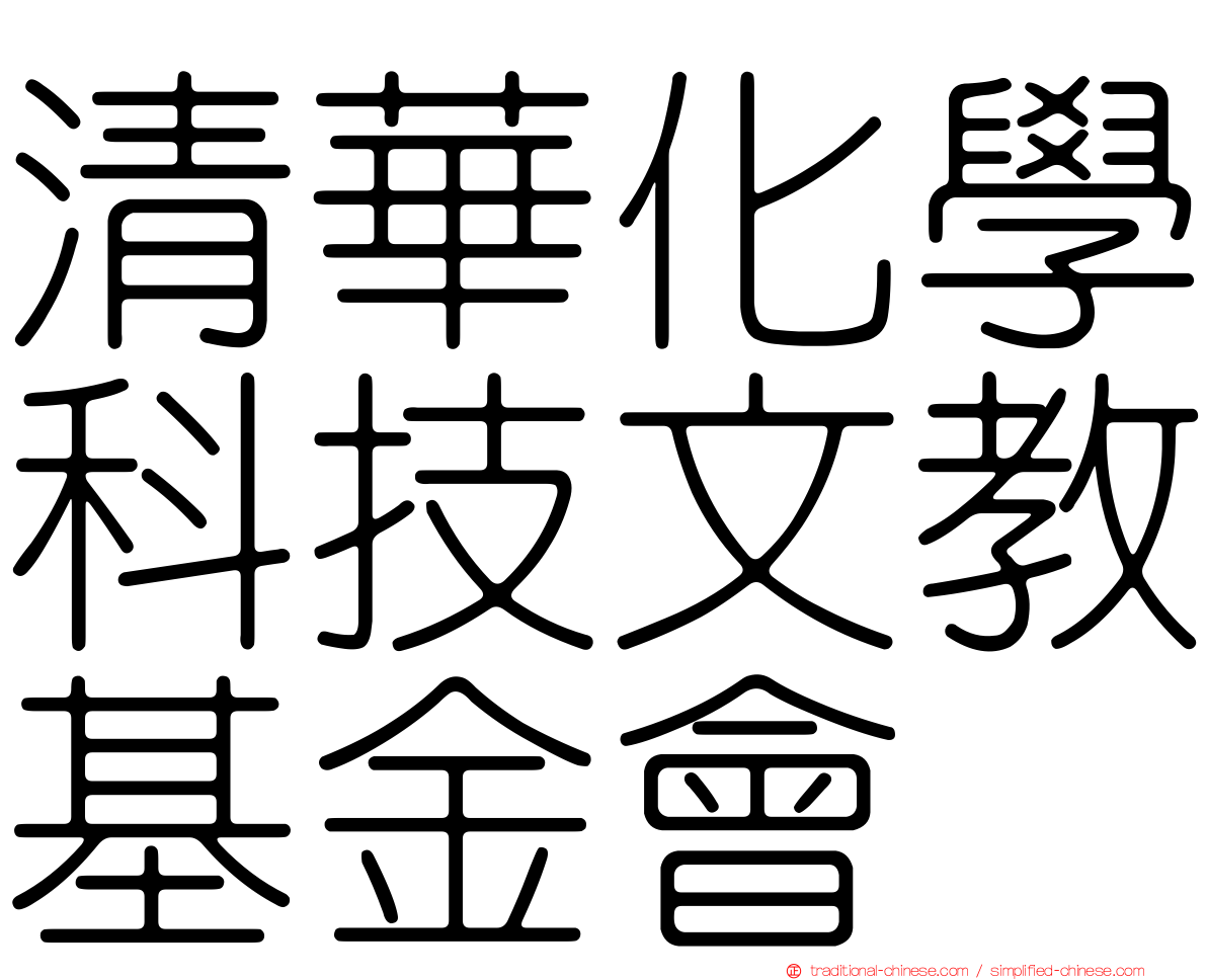 清華化學科技文教基金會