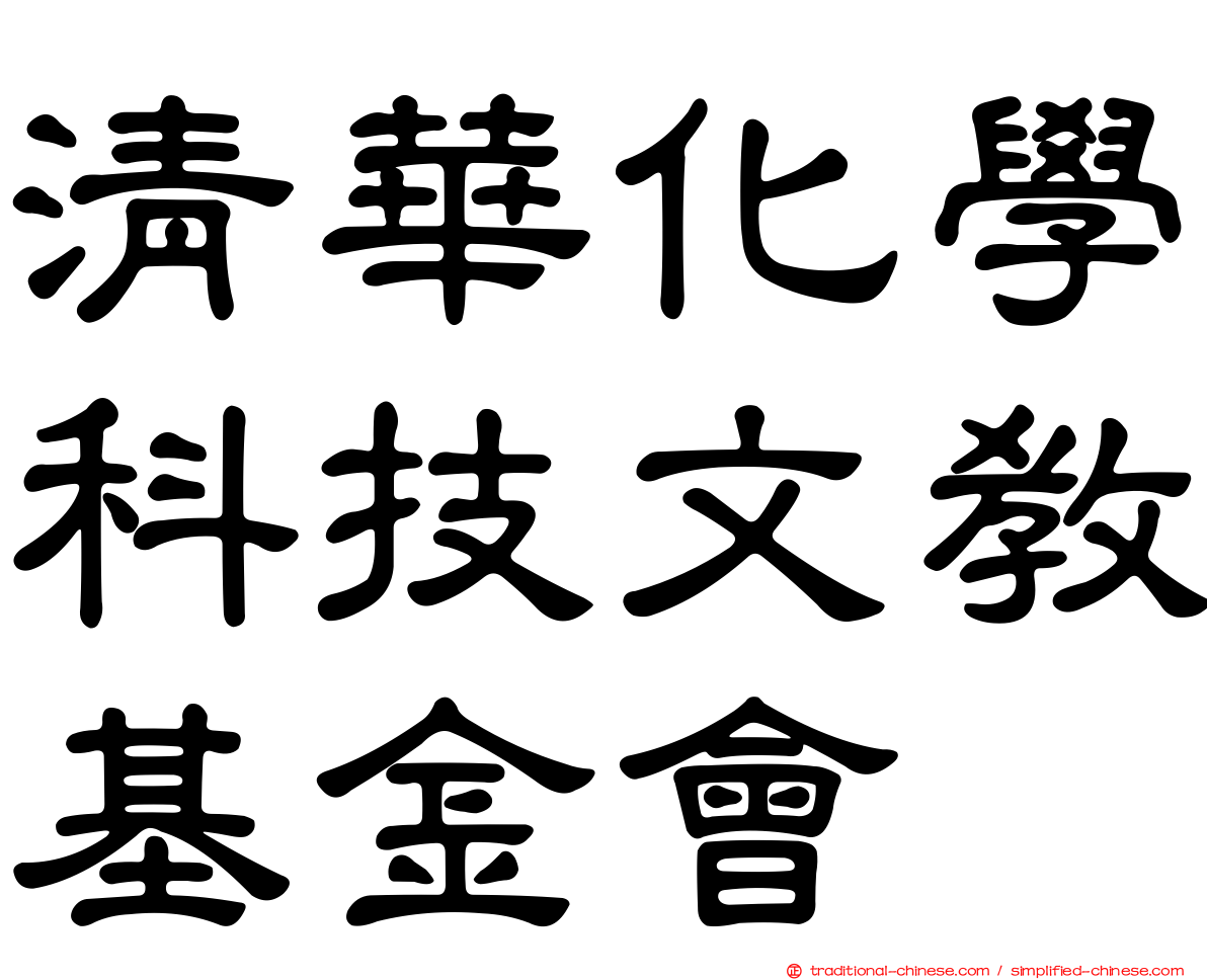 清華化學科技文教基金會