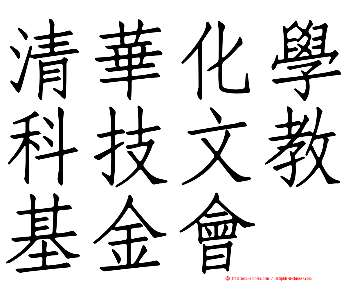 清華化學科技文教基金會
