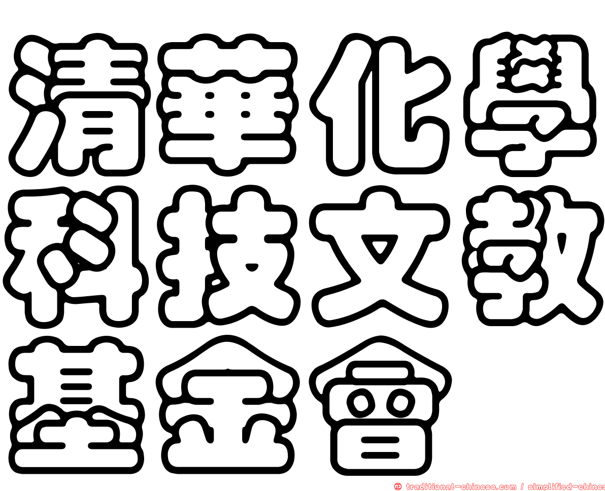 清華化學科技文教基金會