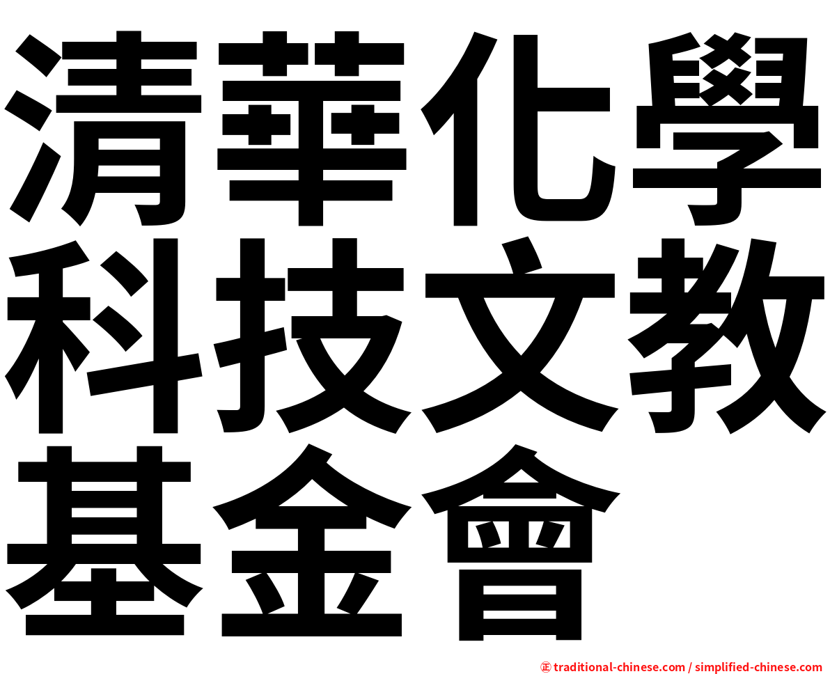 清華化學科技文教基金會