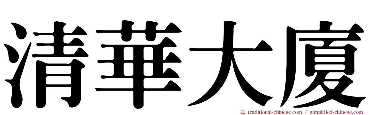 清華大廈