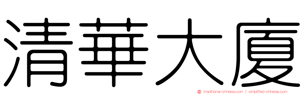 清華大廈
