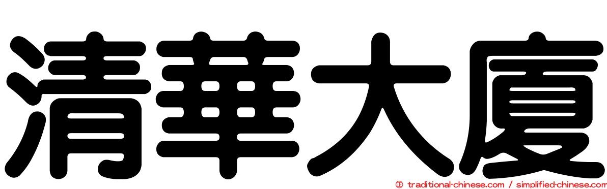 清華大廈