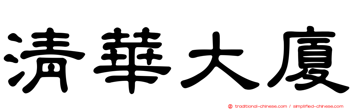 清華大廈