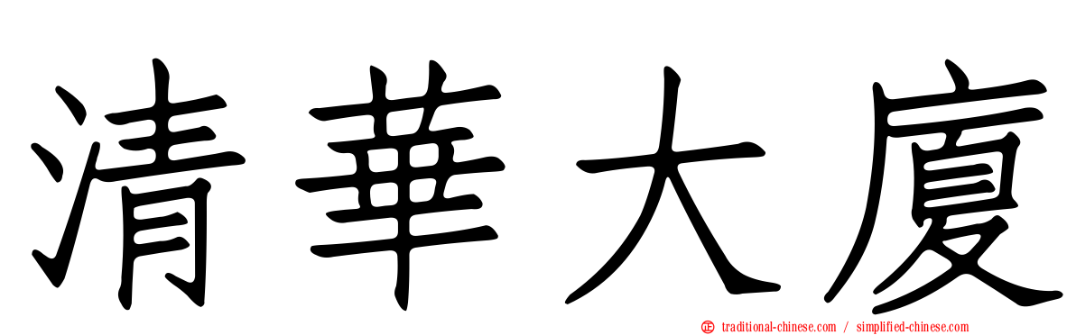 清華大廈