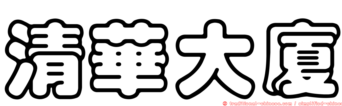 清華大廈