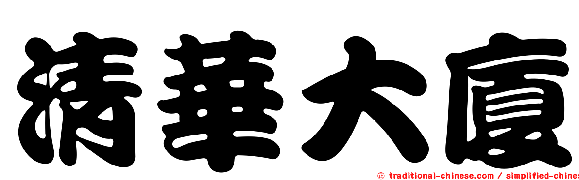 清華大廈