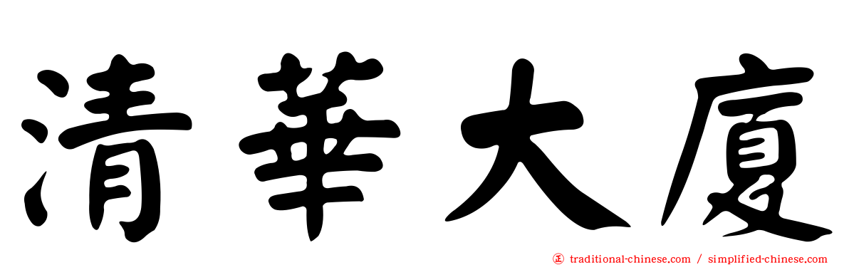 清華大廈
