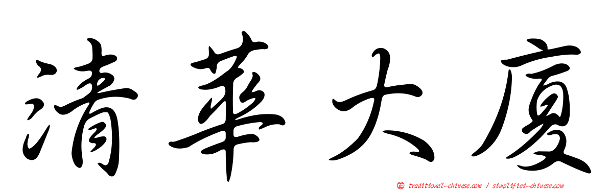 清華大廈