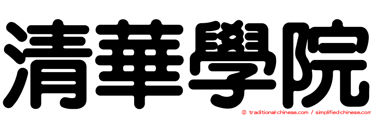 清華學院