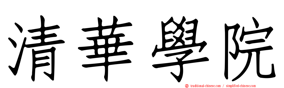 清華學院