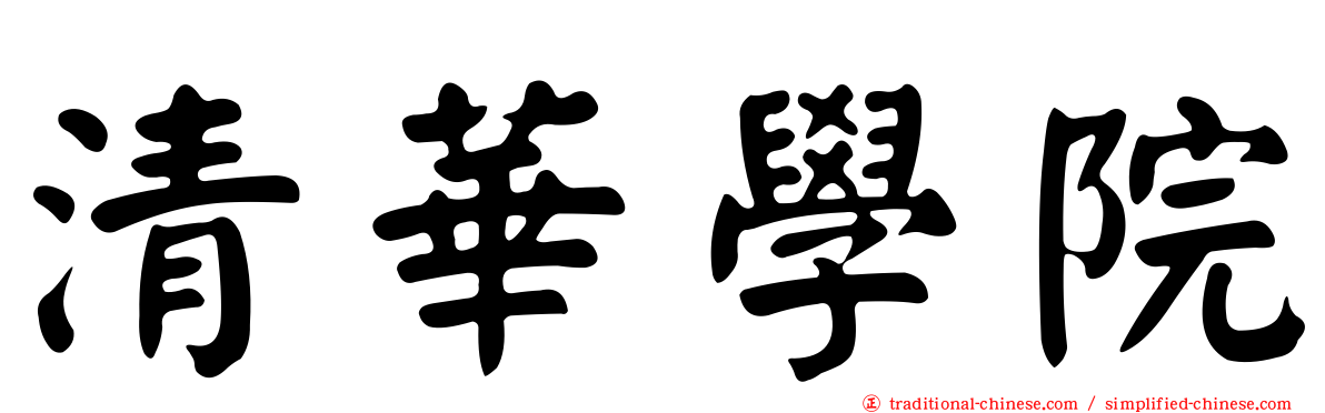清華學院