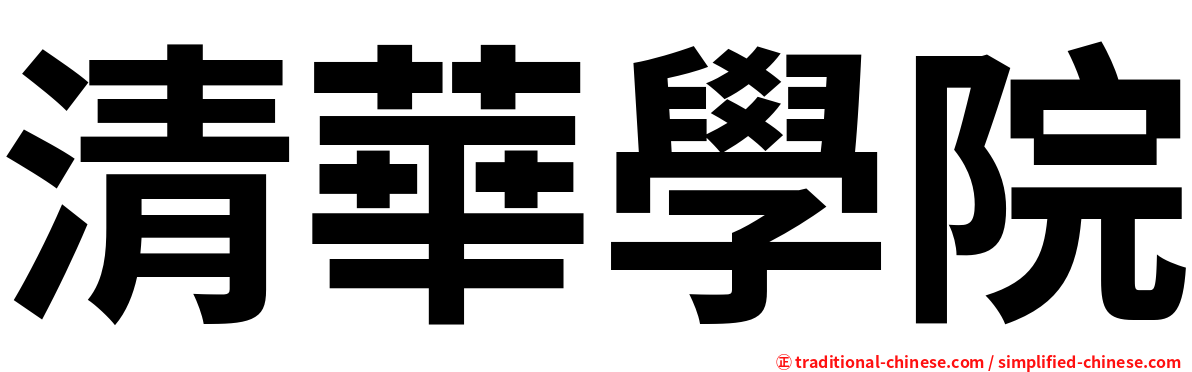 清華學院