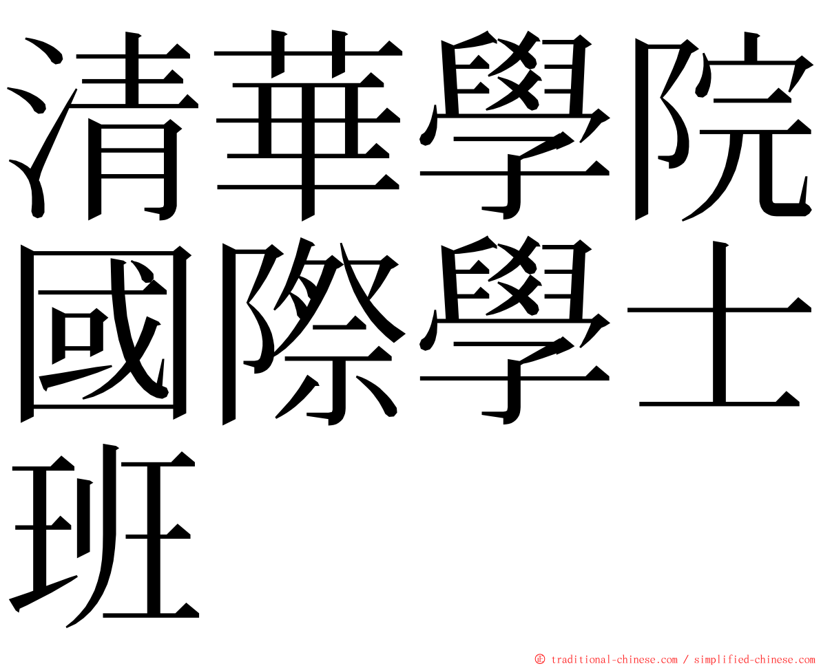 清華學院國際學士班 ming font