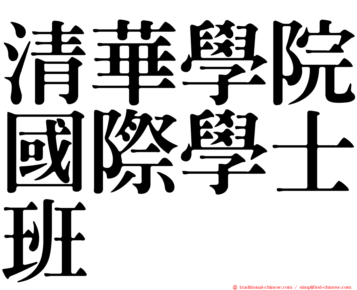 清華學院國際學士班