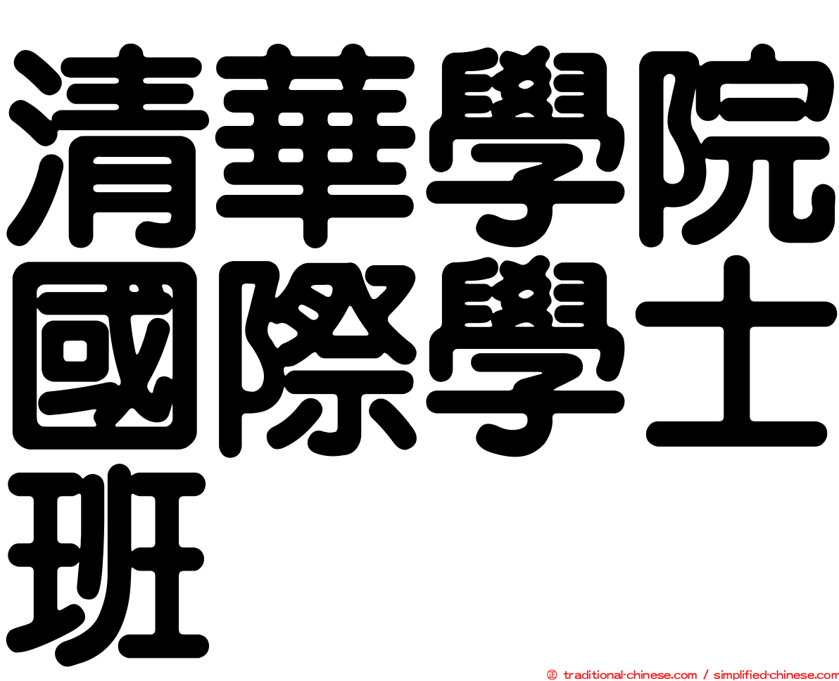 清華學院國際學士班