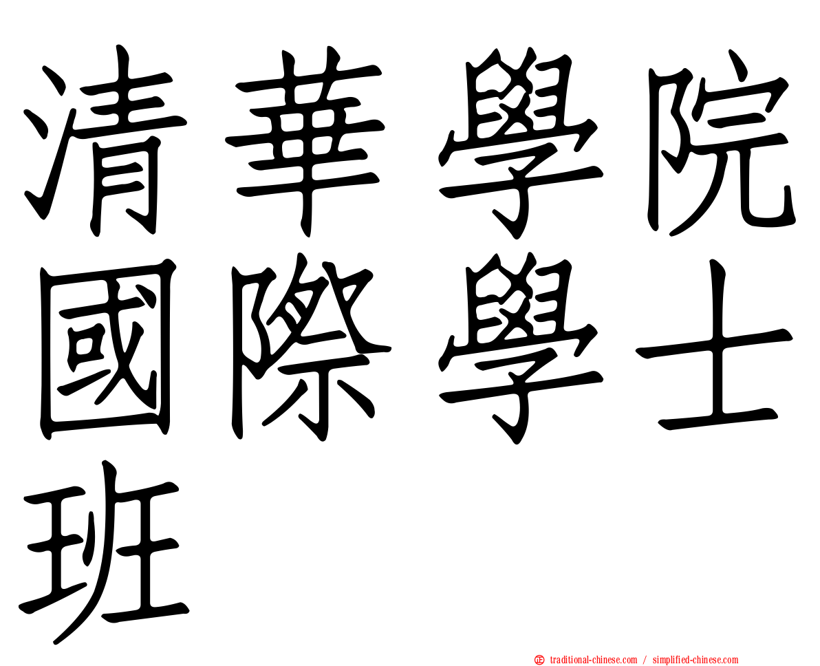 清華學院國際學士班