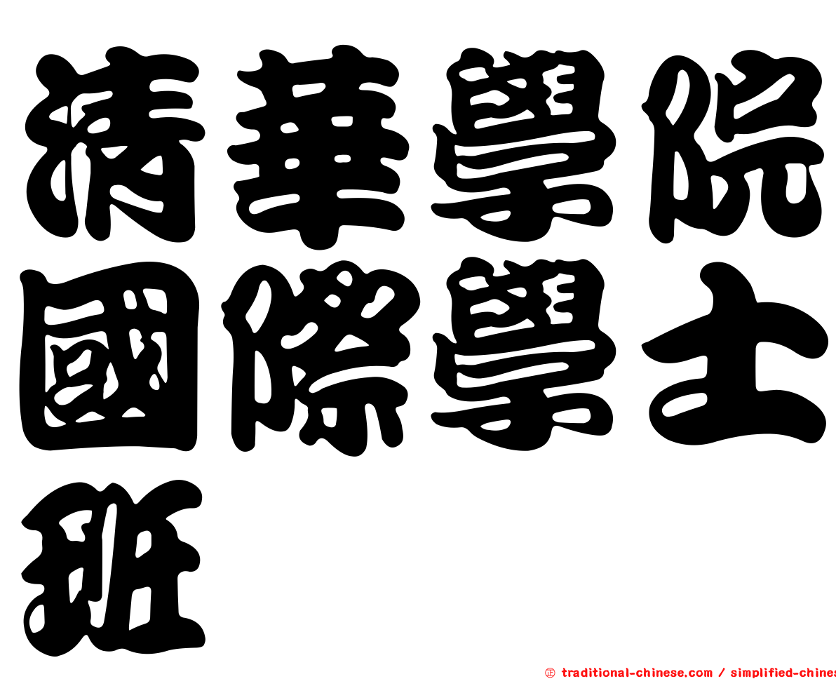 清華學院國際學士班