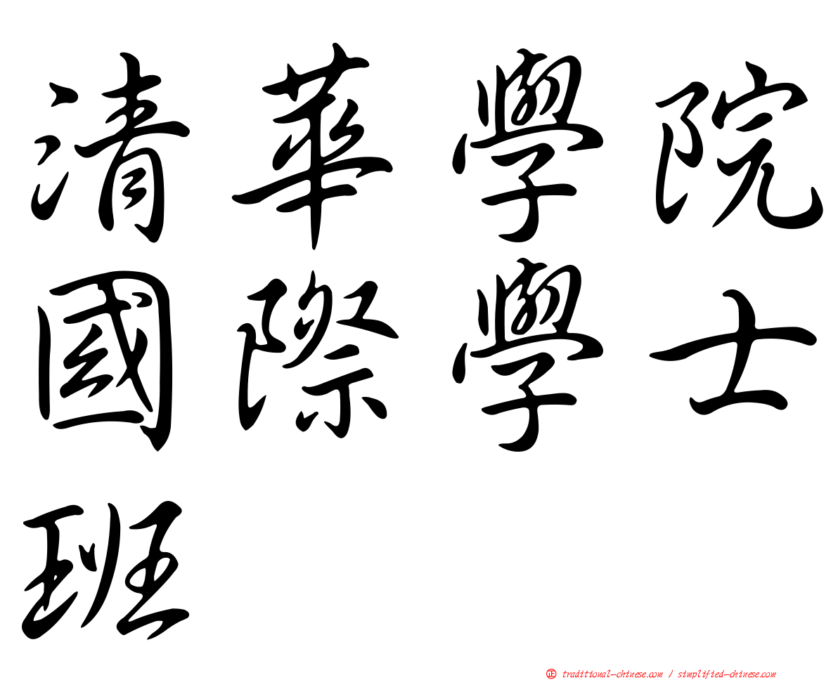 清華學院國際學士班