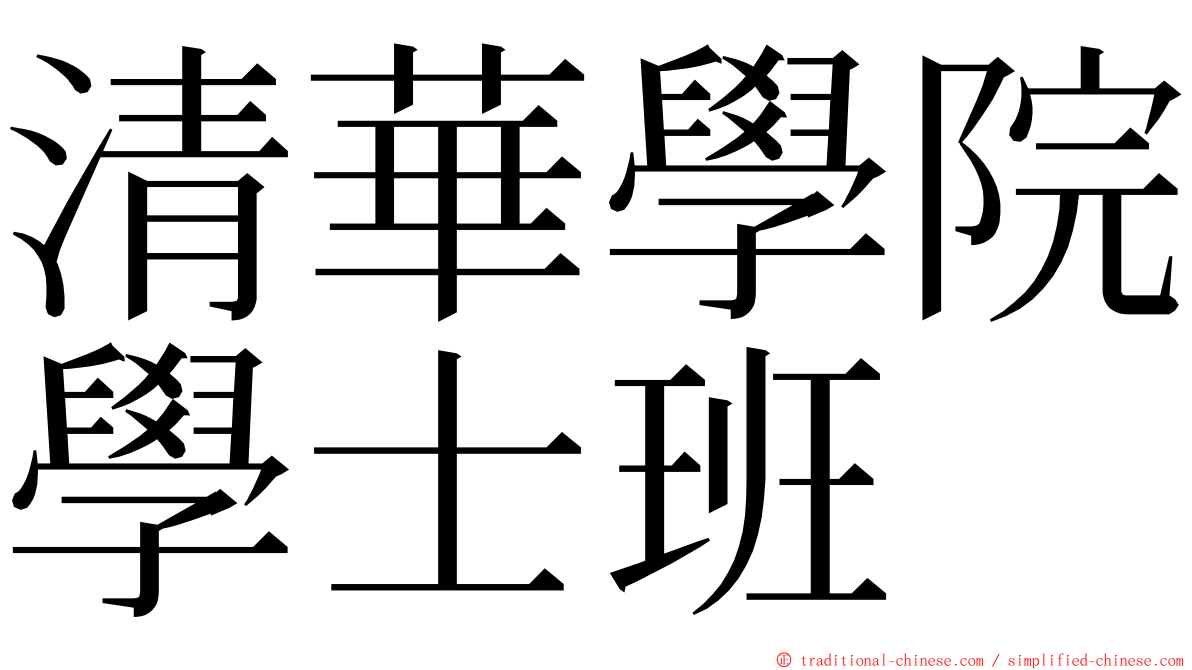 清華學院學士班 ming font
