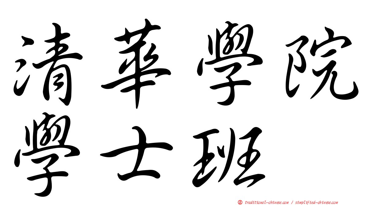 清華學院學士班