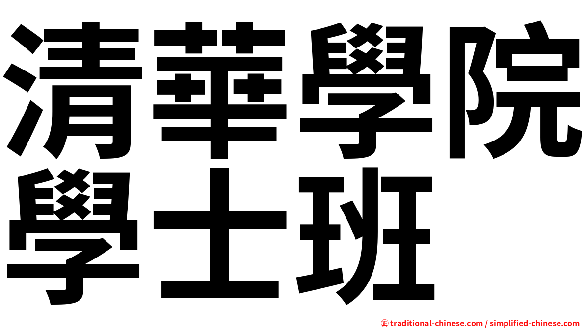 清華學院學士班