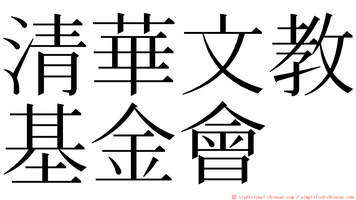 清華文教基金會 ming font
