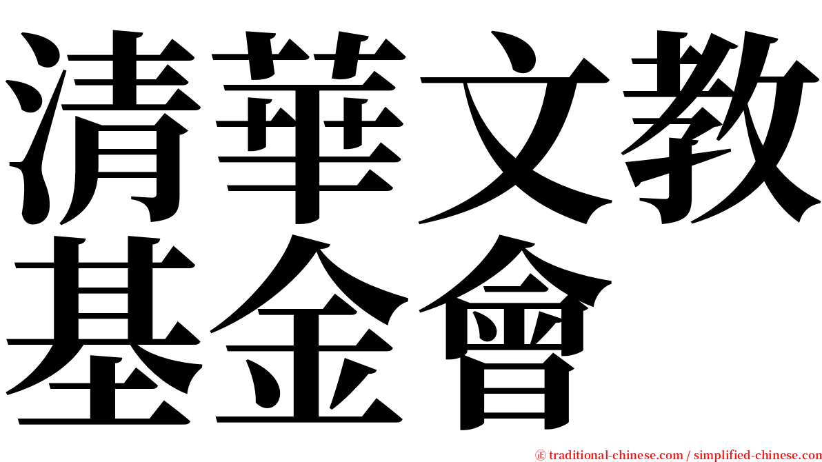 清華文教基金會 serif font
