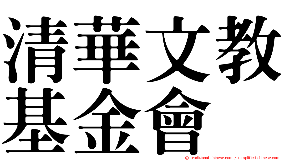清華文教基金會