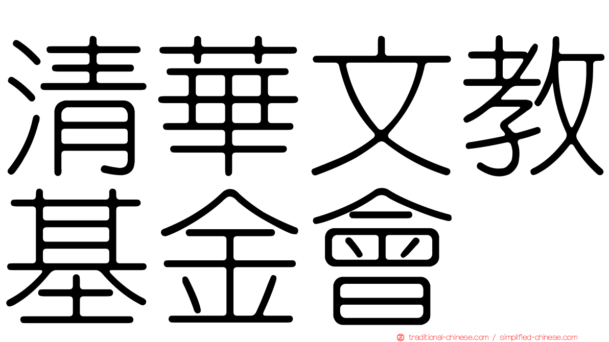 清華文教基金會