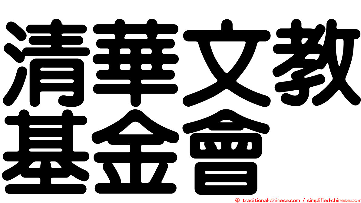 清華文教基金會