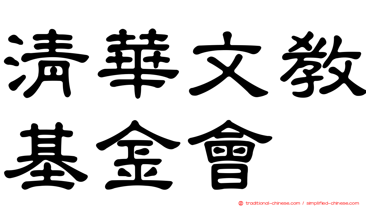 清華文教基金會
