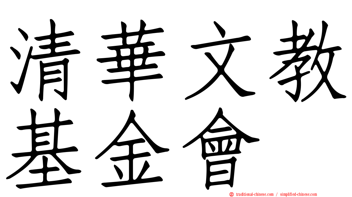 清華文教基金會