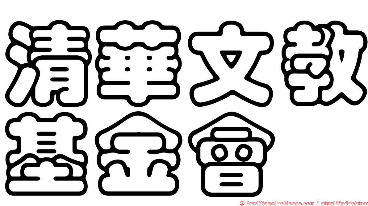 清華文教基金會
