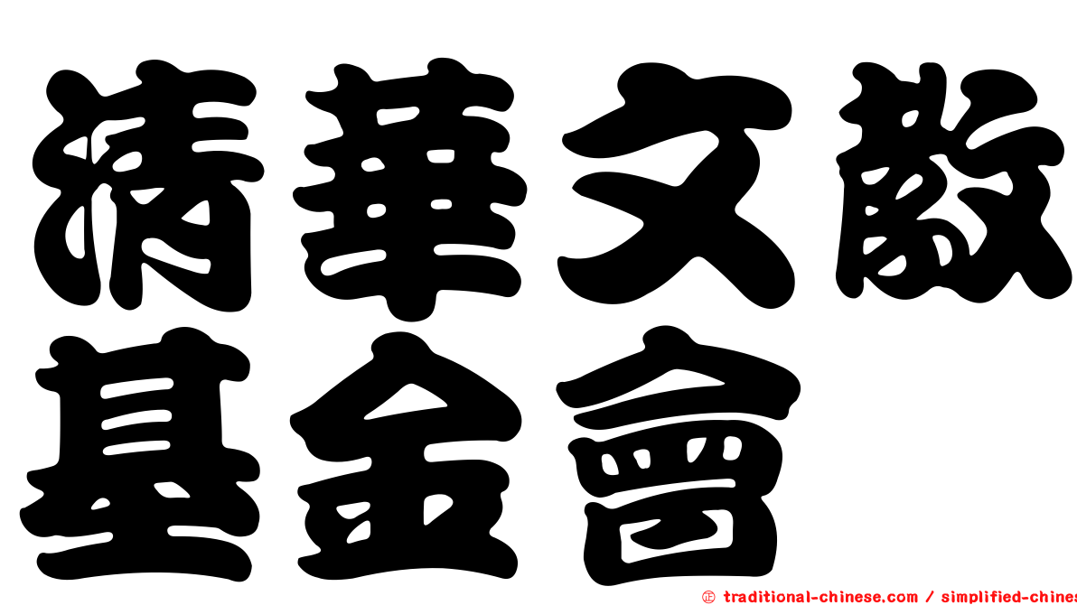 清華文教基金會