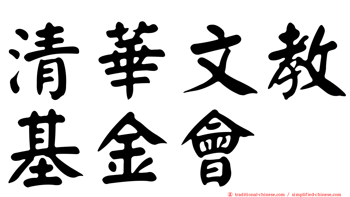清華文教基金會