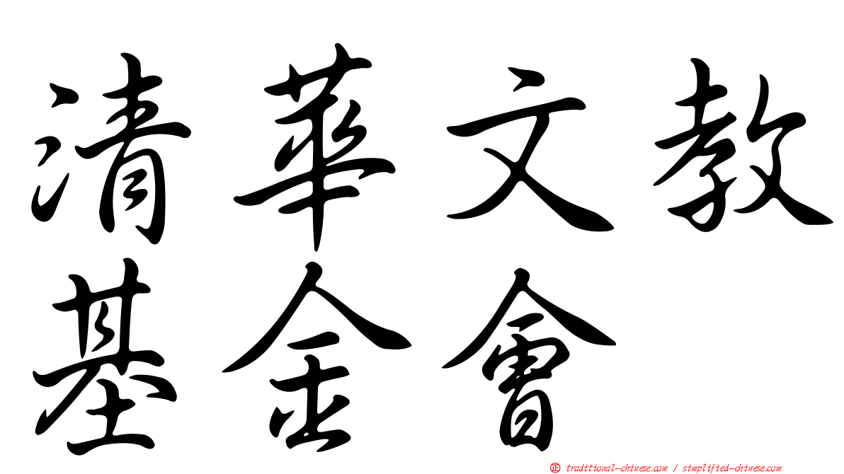清華文教基金會