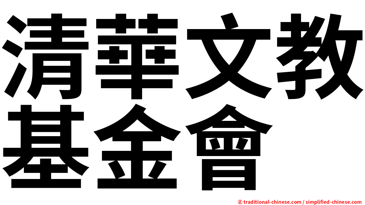 清華文教基金會