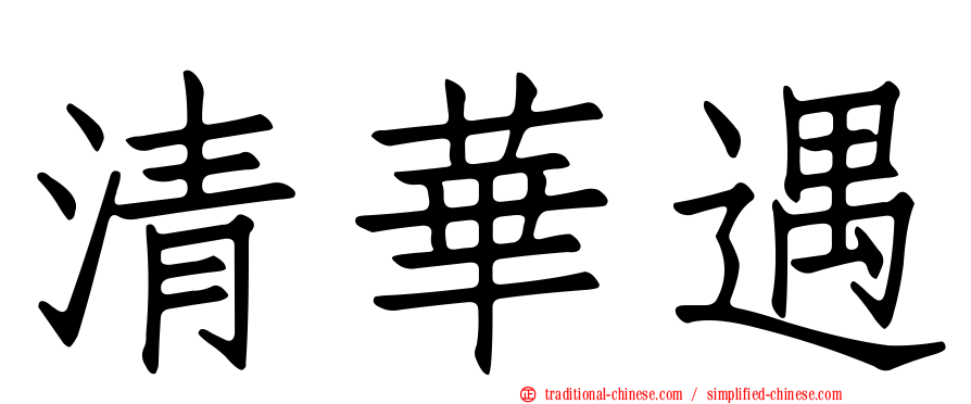 清華遇