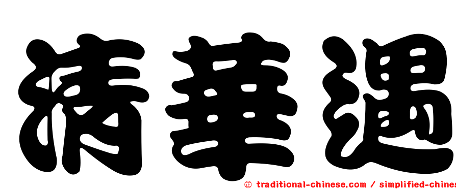 清華遇