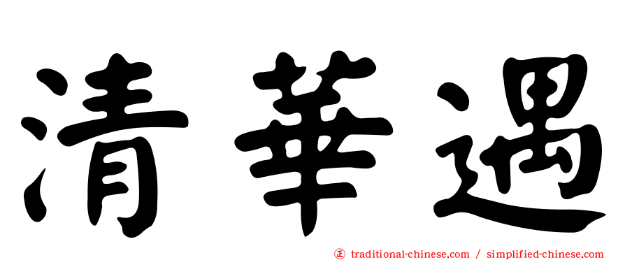 清華遇