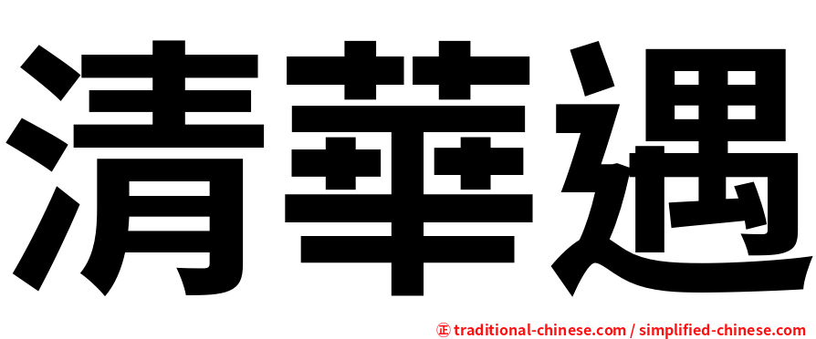 清華遇